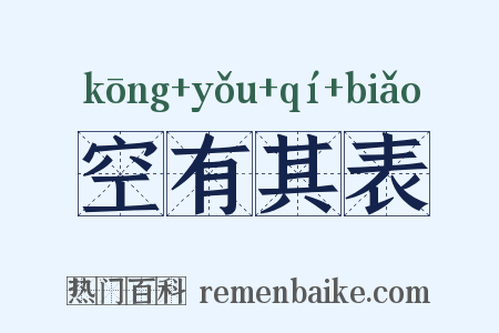 空有其表是什么意思的图片
